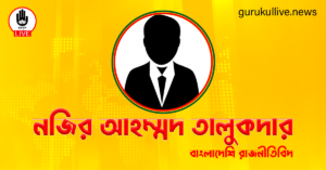 নজির আহম্মদ তালুকদার গুরুকুল লাইভ লিউজ নজির আহম্মদ তালুকদার