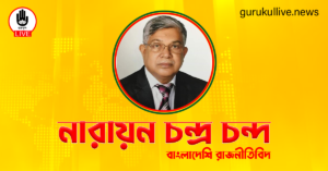 নারায়ন চন্দ্র চন্দ গুরুকুল লাইভ লিউজ নারায়ন চন্দ্র চন্দ