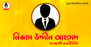 নিজাম উদ্দীন আহমেদ গুরুকুল লাইভ লিউজ নিজাম উদ্দীন আহমেদ