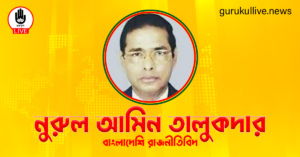 নুরুল আমিন তালুকদার গুরুকুল লাইভ লিউজ নুরুল আমিন তালুকদার
