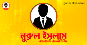 নুরুল ইসলাম গুরুকুল লাইভ লিউজ নুরুল ইসলাম