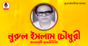 নুরুল ইসলাম চৌধুরী গুরুকুল লাইভ লিউজ নুরুল ইসলাম চৌধুরী