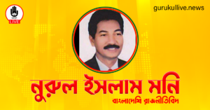 নুরুল ইসলাম মনি গুরুকুল লাইভ লিউজ নুরুল ইসলাম মনি
