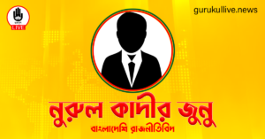 নুরুল কাদীর জুনু গুরুকুল লাইভ লিউজ নুরুল কাদীর জুনু