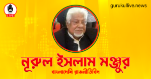 নূরুল ইসলাম মঞ্জুর গুরুকুল লাইভ লিউজ নূরুল ইসলাম মঞ্জুর