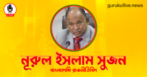 নূরুল ইসলাম সুজন গুরুকুল লাইভ লিউজ নূরুল ইসলাম সুজন
