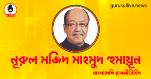 নূরুল মজিদ মাহমুদ হুমায়ূন গুরুকুল লাইভ লিউজ নূরুল মজিদ মাহমুদ হুমায়ূন
