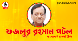 ফজলুর রহমান পটল গুরুকুল লাইভ লিউজ ফজলুর রহমান পটল