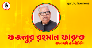 ফজলুর রহমান ফারুক গুরুকুল লাইভ লিউজ ফজলুর রহমান ফারুক
