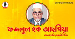 ফজলুল হক আছপিয়া গুরুকুল লাইভ লিউজ ফজলুল হক আছপিয়া