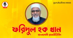 ফরিদুল হক খান গুরুকুল লাইভ লিউজ ফরিদুল হক খান