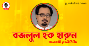 বজলুল হক হারুন গুরুকুল লাইভ লিউজ বজলুল হক হারুন
