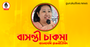 বাসন্তী চাকমা গুরুকুল লাইভ লিউজ বাসন্তী চাকমা