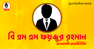 বি এম এম ফয়জুর রহমান গুরুকুল লাইভ লিউজ বি এম এম ফয়জুর রহমান