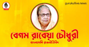 বেগম রাবেয়া চৌধুরী গুরুকুল লাইভ লিউজ বেগম রাবেয়া চৌধুরী