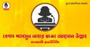 বেগম শামসুন নাহার খাজা আহ্সান উল্লাহ গুরুকুল লাইভ লিউজ বেগম শামসুন নাহার খাজা আহ্সান উল্লাহ