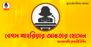 বেগম শাহরিয়ার আখতার হোসেন গুরুকুল লাইভ লিউজ বেগম শাহরিয়ার আখতার হোসেন