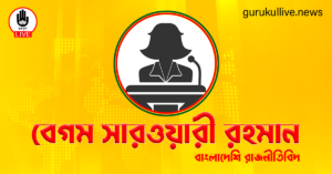 বেগম সারওয়ারী রহমান গুরুকুল লাইভ লিউজ বেগম সারওয়ারী রহমান