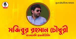 মজিবুর রহমান চৌধুরী গুরুকুল লাইভ লিউজ মজিবুর রহমান চৌধুরী