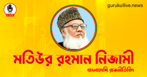 মতিউর রহমান নিজামী গুরুকুল লাইভ লিউজ মতিউর রহমান নিজামী