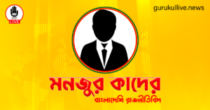 মনজুর কাদের গুরুকুল লাইভ লিউজ মনজুর কাদের