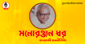মনোরঞ্জন ধর গুরুকুল লাইভ লিউজ মনোরঞ্জন ধর