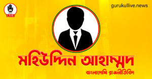 মহিউদ্দিন আহাম্মদ গুরুকুল লাইভ লিউজ মহিউদ্দিন আহাম্মদ