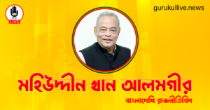 মহিউদ্দীন খান আলমগীর গুরুকুল লাইভ লিউজ মহিউদ্দীন খান আলমগীর