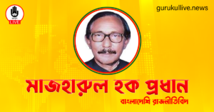 মাজহারুল হক প্রধান গুরুকুল লাইভ লিউজ মাজহারুল হক প্রধান
