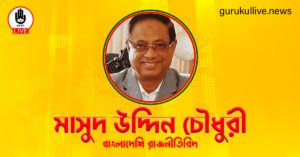 মাসুদ উদ্দিন চৌধুরী গুরুকুল লাইভ লিউজ মাসুদ উদ্দিন চৌধুরী