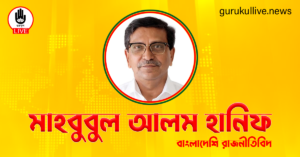 মাহবুবুল আলম হানিফ গুরুকুল লাইভ লিউজ মাহবুবুল আলম হানিফ