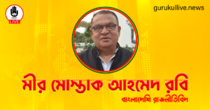 মীর মোস্তাক আহমেদ রবি গুরুকুল লাইভ লিউজ মীর মোস্তাক আহমেদ রবি