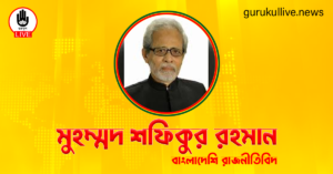 মুহম্মদ শফিকুর রহমান গুরুকুল লাইভ লিউজ মুহম্মদ শফিকুর রহমান
