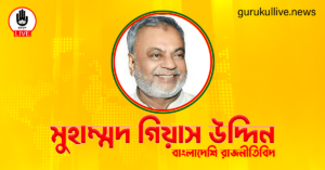 মুহাম্মদ গিয়াস উদ্দিন গুরুকুল লাইভ লিউজ মুহাম্মদ গিয়াস উদ্দিন