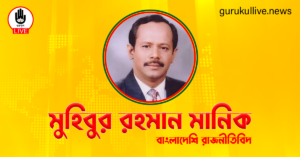 মুহিবুর রহমান মানিক গুরুকুল লাইভ লিউজ মুহিবুর রহমান মানিক