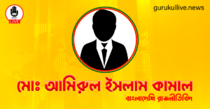মোঃ আমিরুল ইসলাম কামাল গুরুকুল লাইভ লিউজ মোঃ আমিরুল ইসলাম কামাল