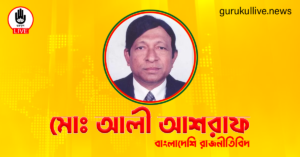 মোঃ আলী আশরাফ গুরুকুল লাইভ লিউজ মোঃ আলী আশরাফ