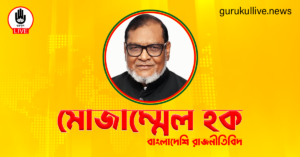 মোজাম্মেল হক গুরুকুল লাইভ লিউজ মোজাম্মেল হক