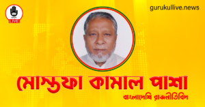 মোস্তফা কামাল পাশা গুরুকুল লাইভ লিউজ মোস্তফা কামাল পাশা