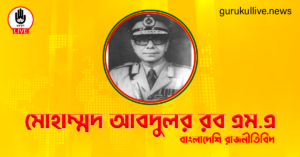 মোহাম্মদ আবদুলর রব এম.এ গুরুকুল লাইভ লিউজ মোহাম্মদ আবদুলর রব এম.এ