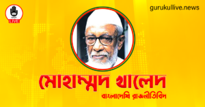মোহাম্মদ খালেদ গুরুকুল লাইভ লিউজ মোহাম্মদ খালেদ