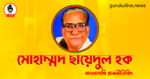 মোহাম্মদ ছায়েদুল হক গুরুকুল লাইভ লিউজ মোহাম্মদ ছায়েদুল হক