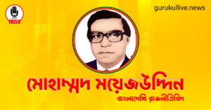 মোহাম্মদ ময়েজউদ্দিন গুরুকুল লাইভ লিউজ মোহাম্মদ ময়েজউদ্দিন