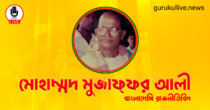 মোহাম্মদ মুজাফ্ফর আলী গুরুকুল লাইভ লিউজ মোহাম্মদ মুজাফ্ফর আলী