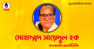 মোহাম্মদ সায়েদুল হক গুরুকুল লাইভ লিউজ মোহাম্মদ সায়েদুল হক