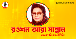 রওশন আরা মান্নান গুরুকুল লাইভ লিউজ রওশন আরা মান্নান