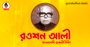 রওশন আলী গুরুকুল লাইভ লিউজ রওশন আলী