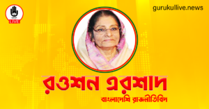 রওশন এরশাদ গুরুকুল লাইভ লিউজ রওশন এরশাদ