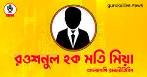 রওশনুল হক মতি মিয়া গুরুকুল লাইভ লিউজ রওশনুল হক মতি মিয়া