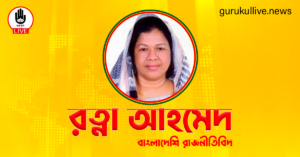 রত্না আহমেদ গুরুকুল লাইভ লিউজ রত্না আহমেদ